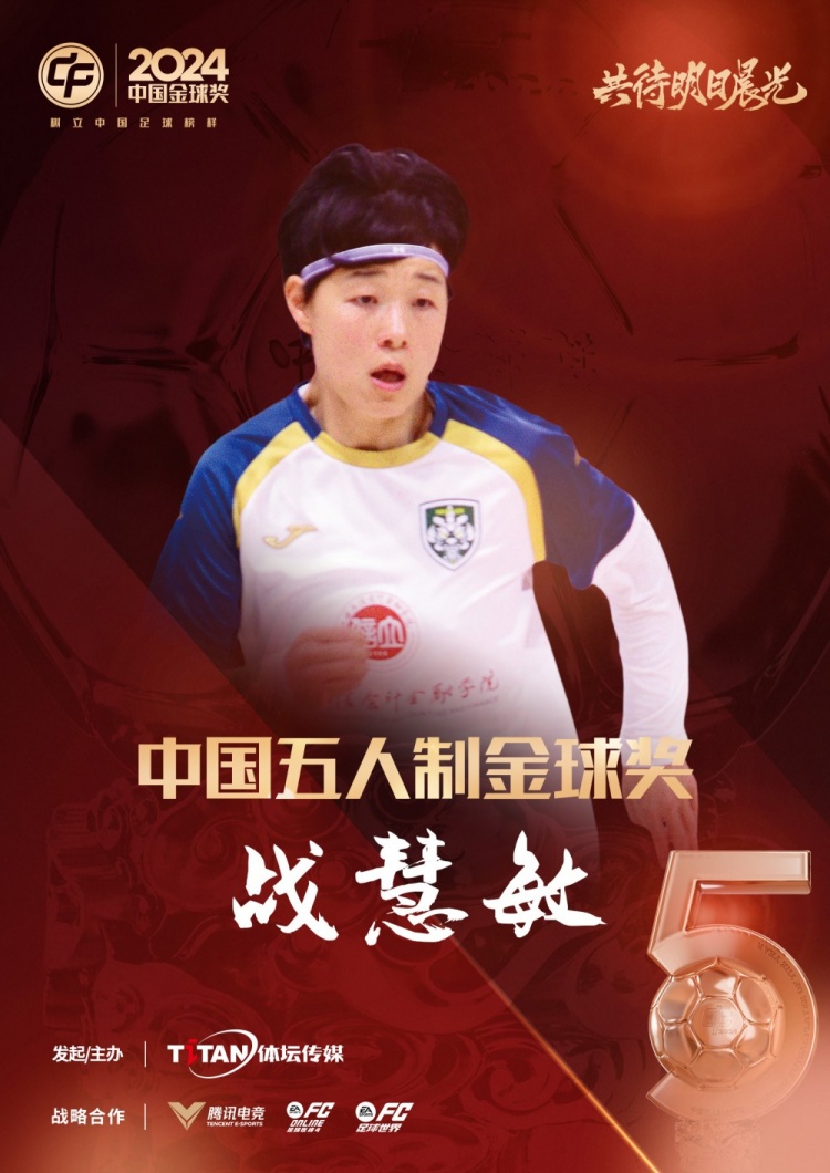 官方：戰慧敏獲2024中國五人製金球獎