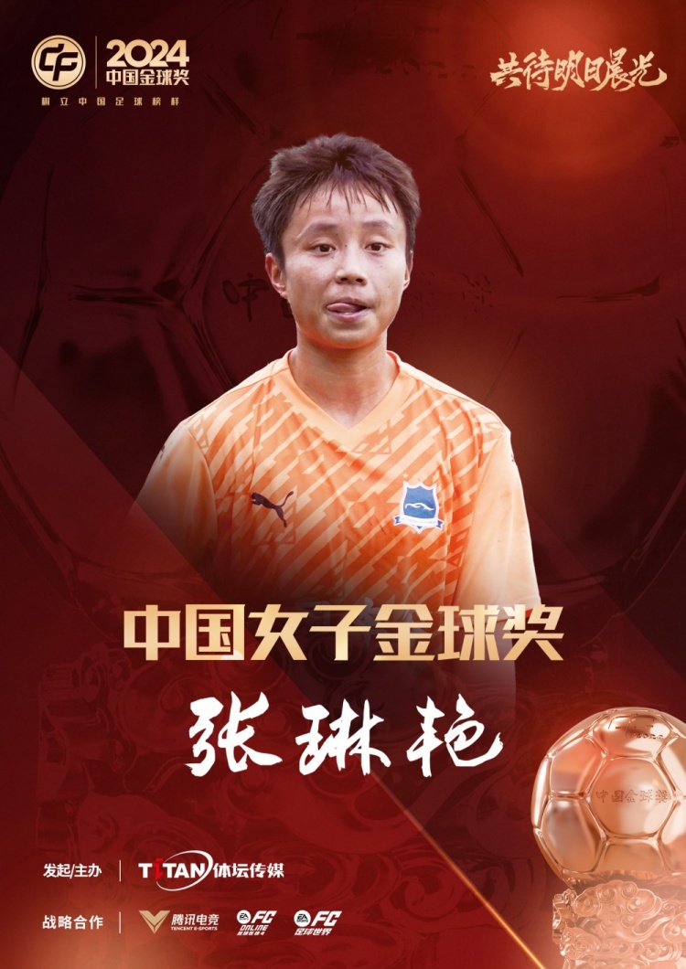 官方：張琳豔獲得2024中國女子金球獎，連續兩年蟬聯該獎項