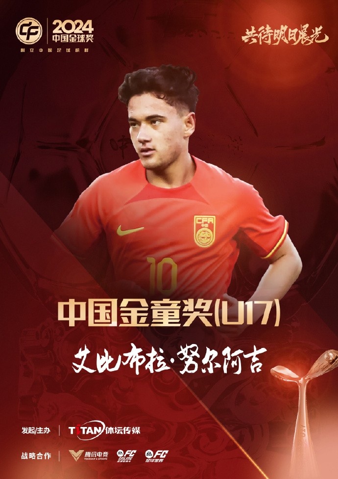 官方：蓉城球員艾比布拉成為中國金童獎（U17）得主