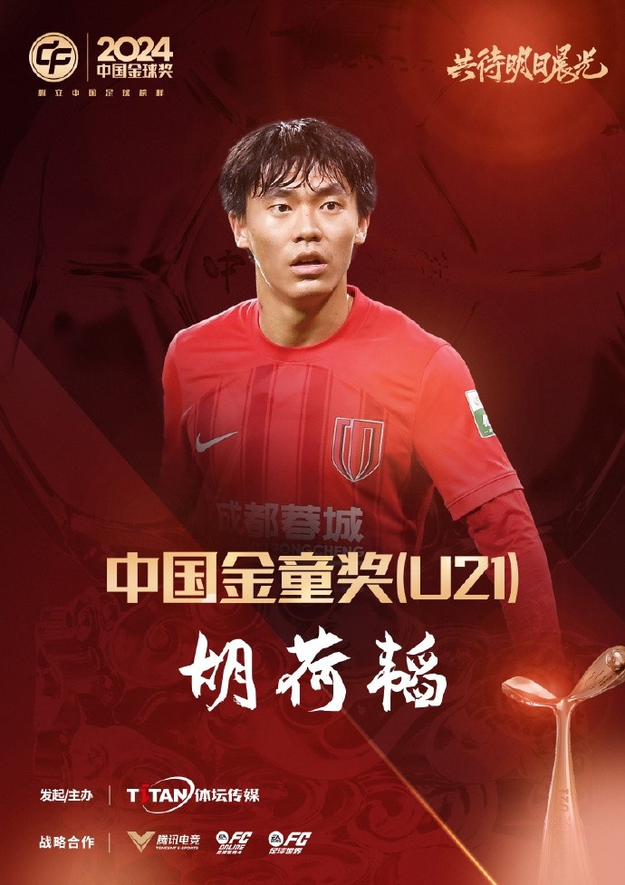 已為國足出戰3次！官方：胡荷韜成為中國金童獎（U21）得主
