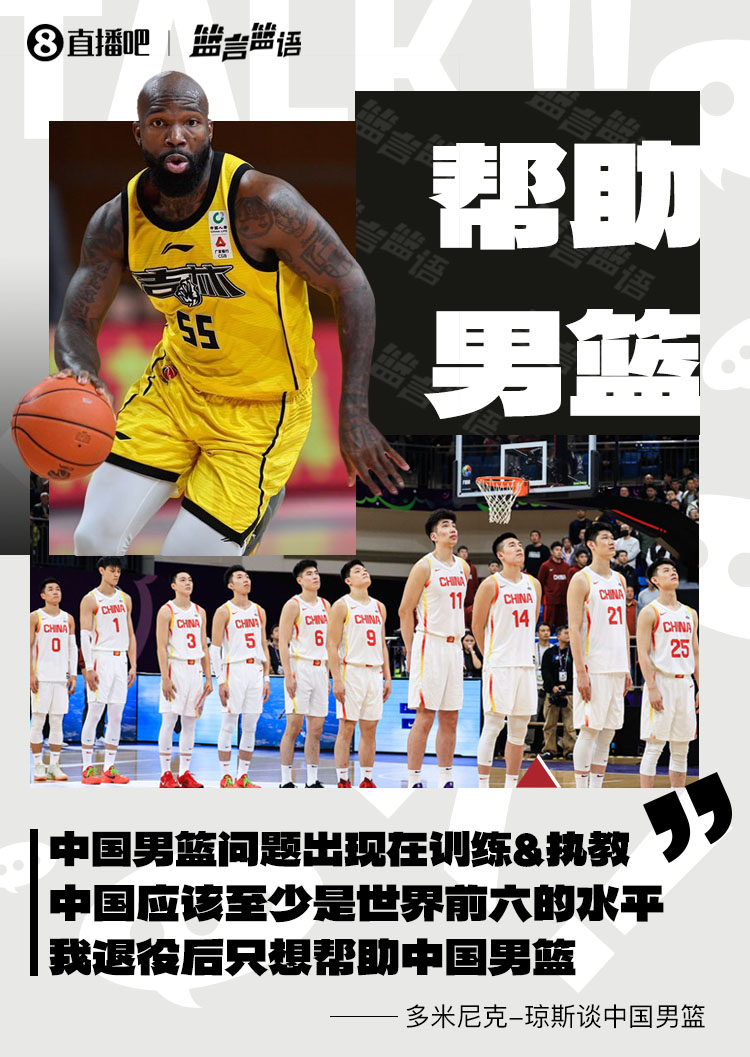 瓊斯：男籃問題出現在訓練&執教 中國至少世界前六 我願幫助他們