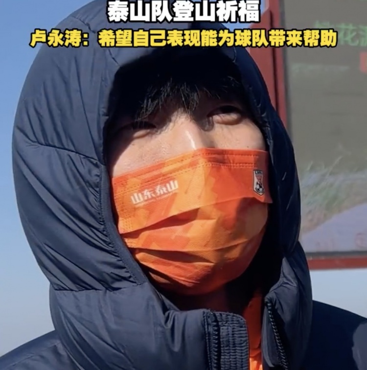 盧永濤：自己經驗比之前更豐富了 希望用表現為泰山隊帶來幫助
