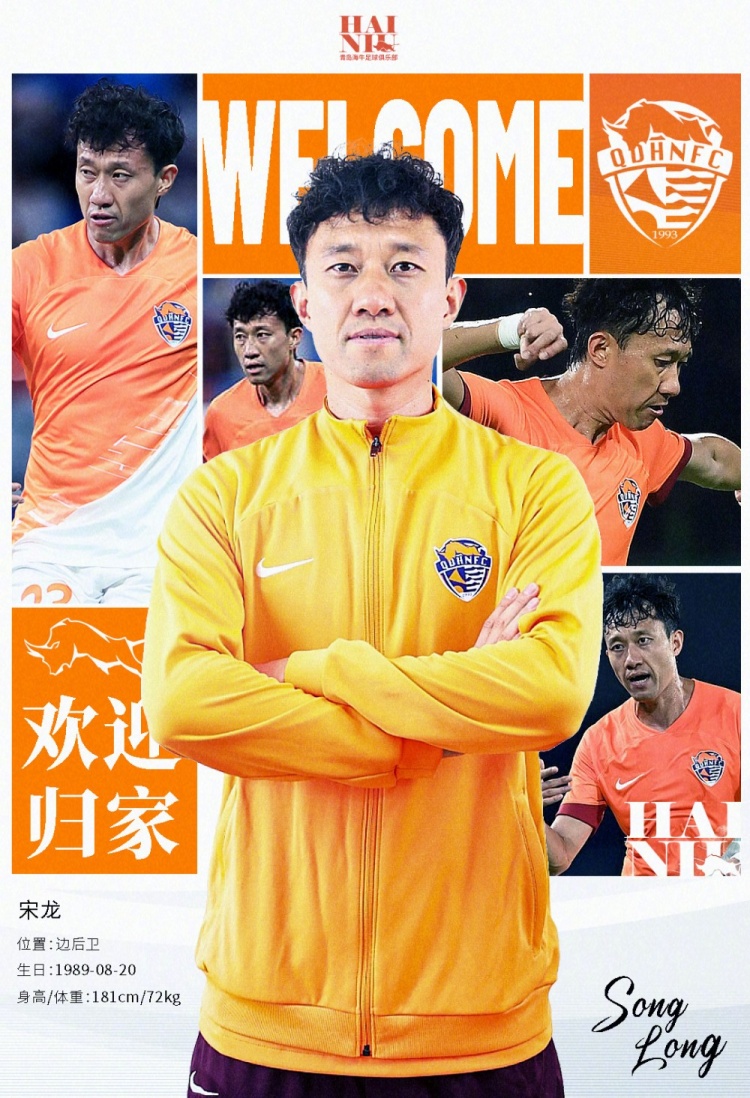 青島海牛官方：宋龍租借加盟球隊，合同履行完後將自動簽約一年