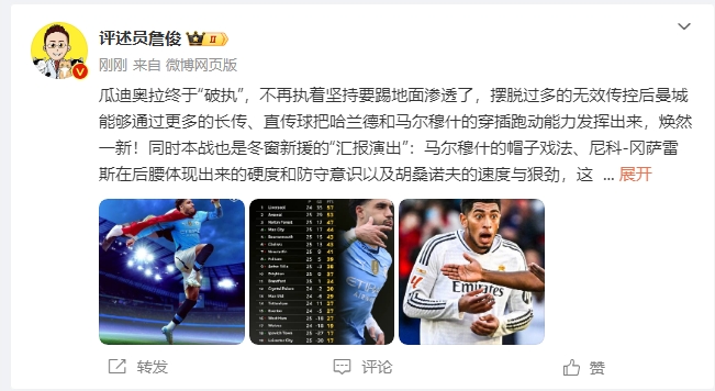詹俊：瓜帥終於不再執著地麵！煥然一新！皇馬下周不會有意外吧？