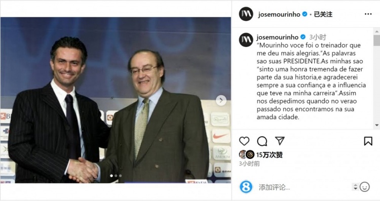 穆帥悼念前波爾圖主席：永遠感謝你對我的信任和影響，我的主席