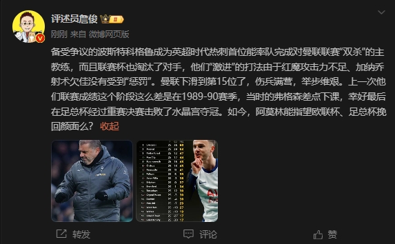 詹俊：曼聯上次這麽差弗格森差點下課，阿莫林能用杯賽挽回顏麵嗎