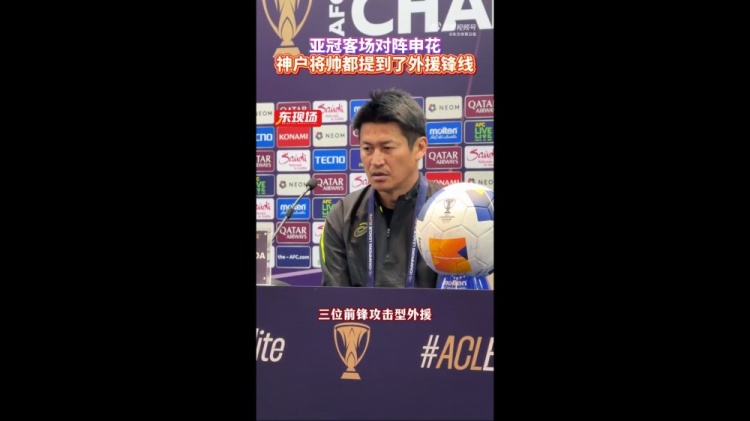 神戶主帥：申花攻擊型外援間的配合比較默契，夜里100种禁用APP软件需要格外關照
