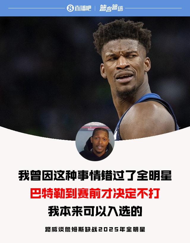 路威談老詹缺戰全明星：當年巴特勒也是賽前決定 不然我就能入選