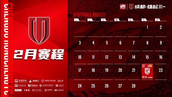 新賽季開啟！成都蓉城2月賽程來啦！