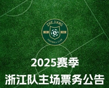 浙江隊2025賽季票務方案：年票680元至3688元 單場80元至480元