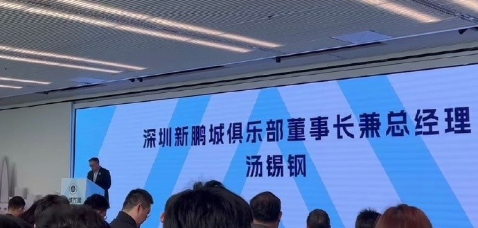 新鵬城董事長：新賽季力爭更好排名，頂級專業足球場提供更高體驗