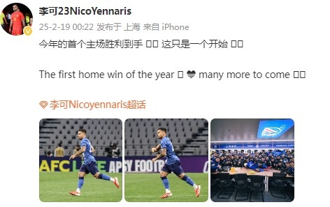 李可社媒慶祝申花贏球：今年首個主場勝利到手， 這隻是一個開始