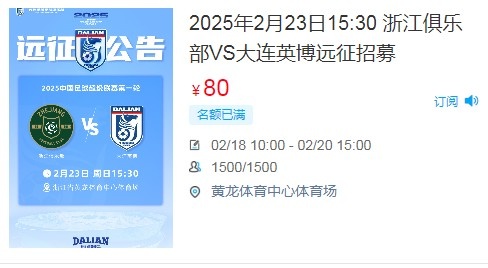人氣爆棚！大連英博客戰浙江隊遠征球迷不足一天就已報滿