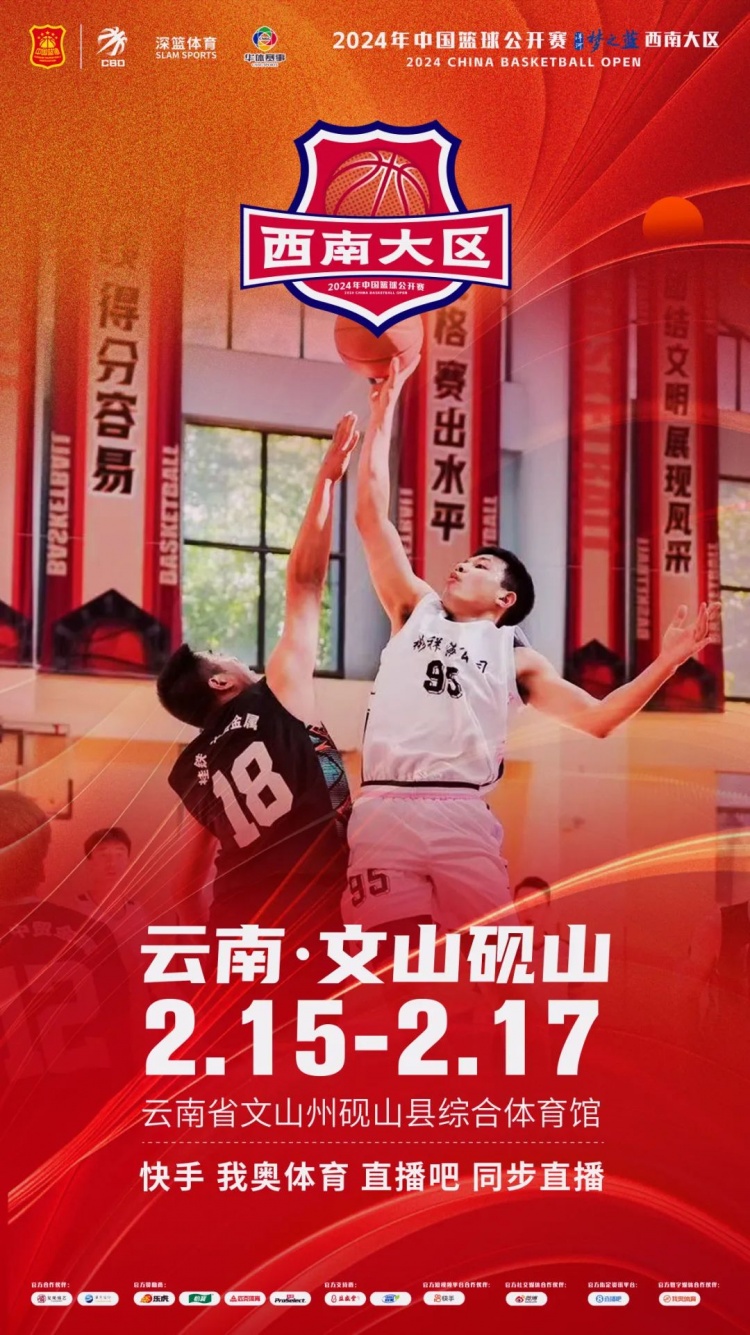 2024年中國籃球公開賽洋河夢之藍西南大區賽2月15日燃情開啟！