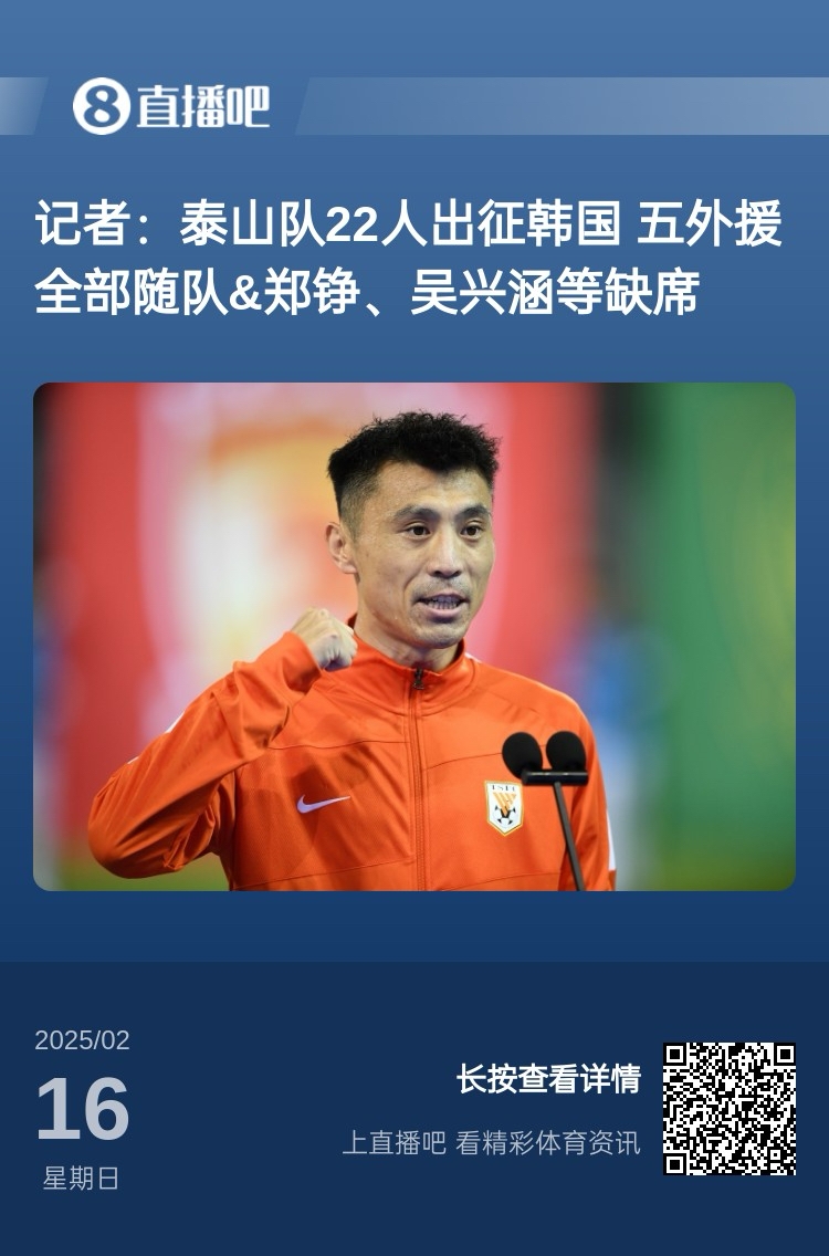 太突然！泰山16日全隊抵達韓國&昨日唐田參加發布會 今日亞冠退賽
