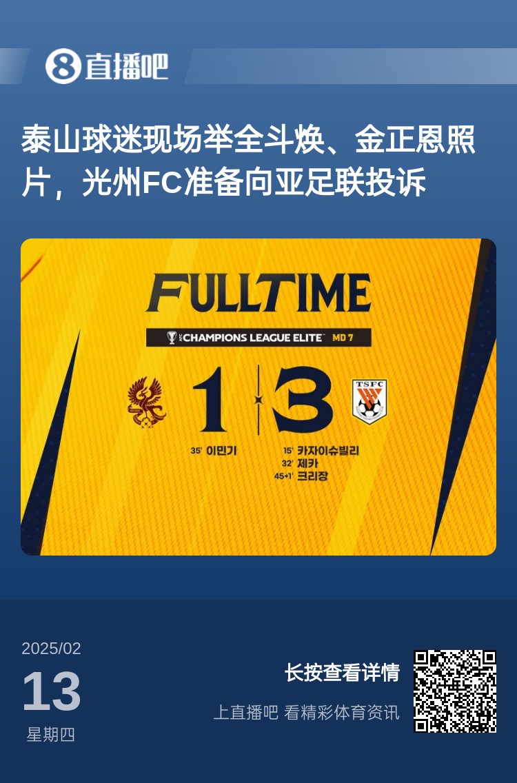 因為這事？泰山3-1光州現場，有泰山球迷舉全鬥煥、金正恩照片