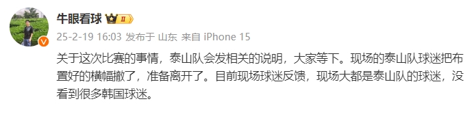 泰山跟隊：比賽的事情泰山會發相關說明，現場沒看到很多韓國球迷