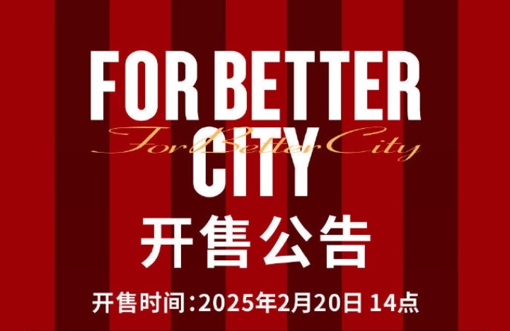 中超首輪蓉城vs三鎮球票今日14點開售，票價分7檔最高1288元