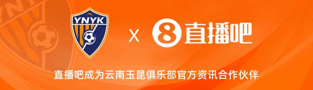 官宣！雲南玉昆足球俱樂部正式入駐，直播吧成為官方資訊合作夥伴