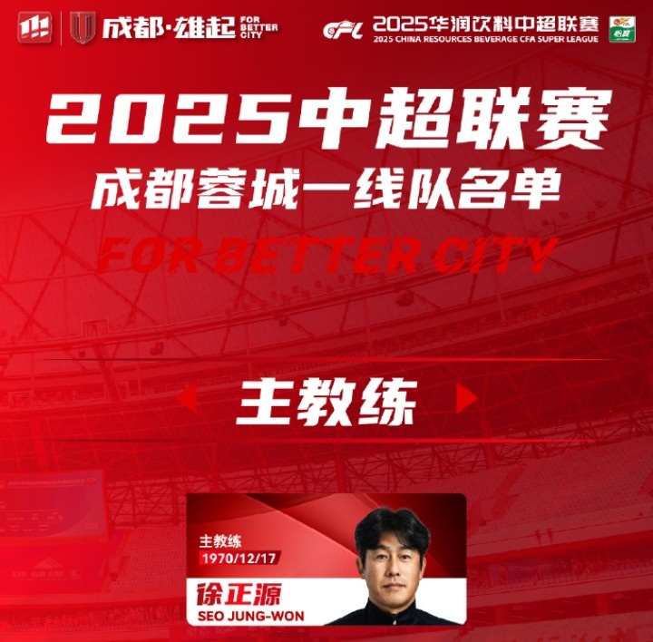 成都蓉城一線隊大名單出爐！
