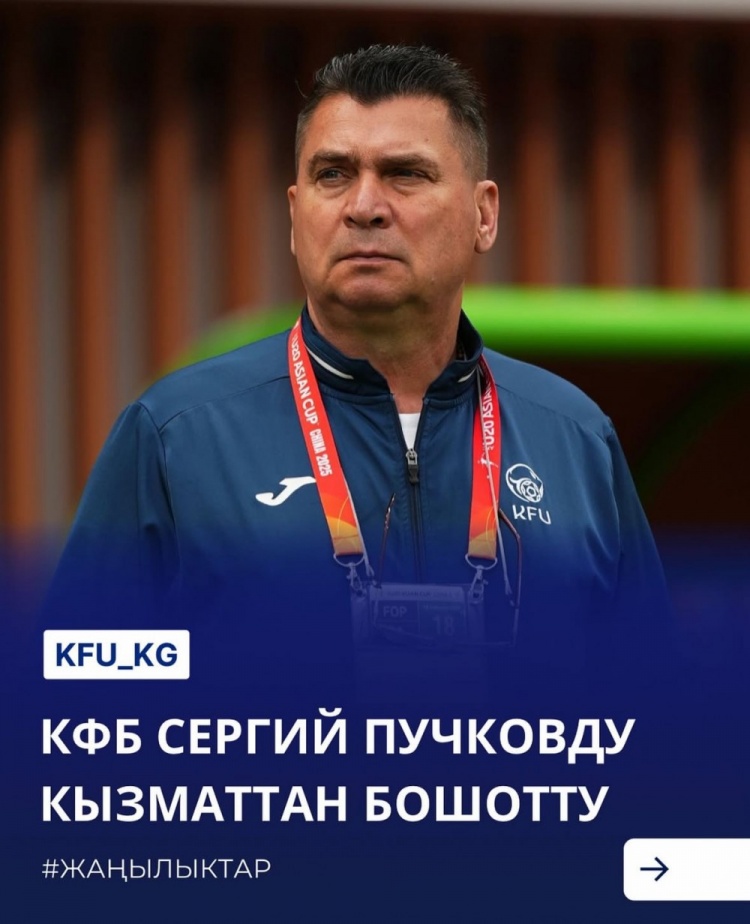 U20亞洲杯3戰皆負+被灌14球，吉爾吉斯斯坦U20主帥普奇科夫下課