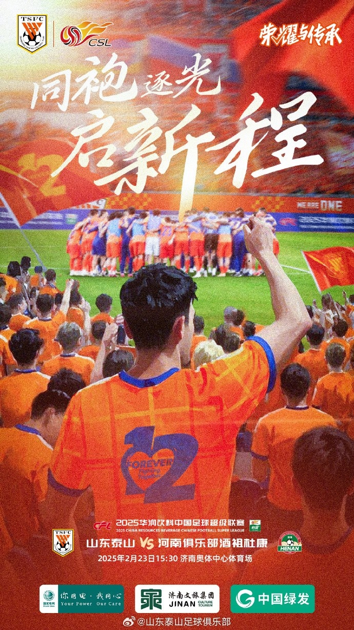 山東泰山VS河南俱樂部酒祖杜康 ⏰2025.2.23（周日）15:30