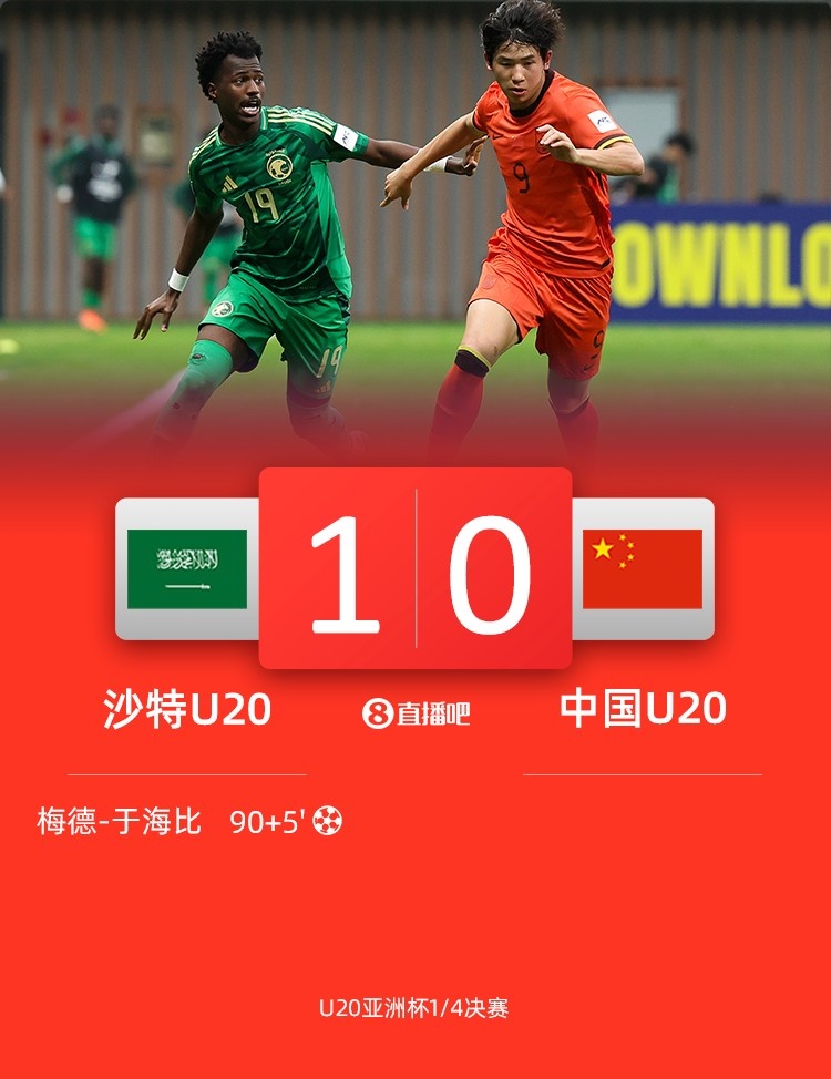 0-1遭沙特U20絕殺賽後，國青路過采訪區時無人接受采訪