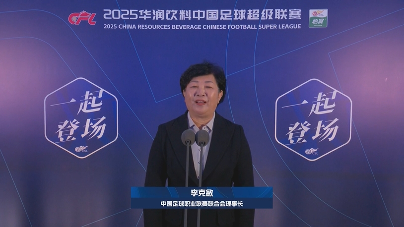 新賽季新氣象！中足聯理事長李克敏正式宣布新賽季中超開幕！
