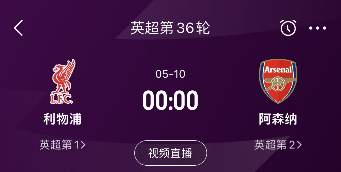 直接對話！5月10日倒數第3輪，利物浦vs阿森納，英超懸念還在嗎？