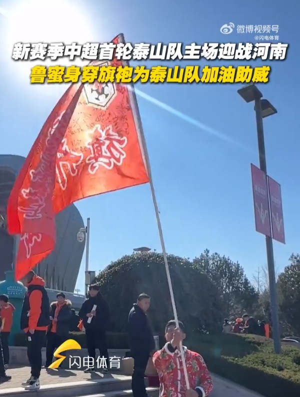 泰山隊球迷穿旗袍助威：希望泰山隊2025賽季首戰能旗開得勝