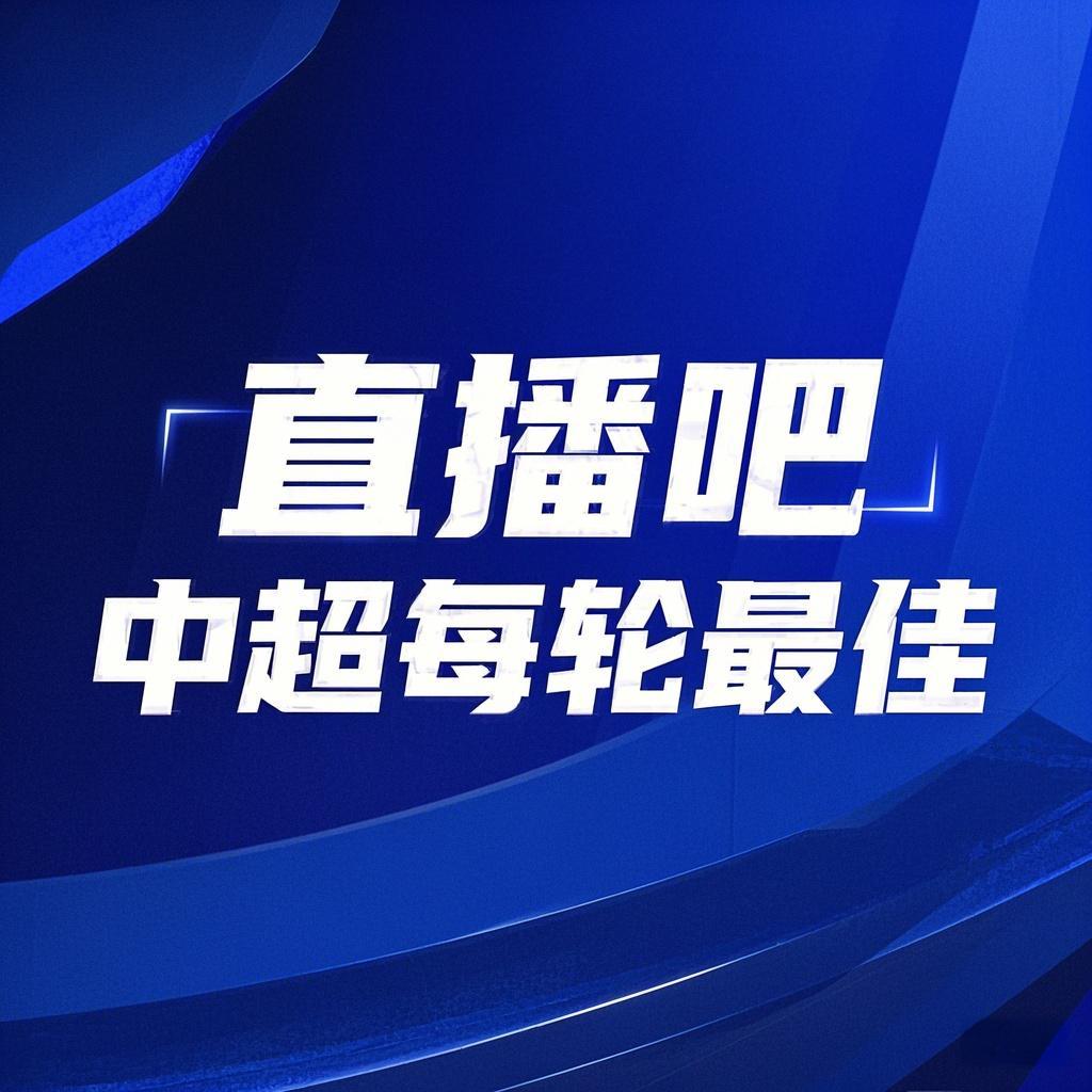 你的投票，定義英雄！【直播吧】中超第2輪最佳球員評選開啟