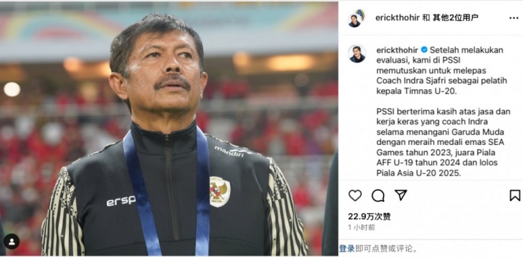 未能帶隊U20亞洲杯小組出線，托希爾宣布解雇印尼U20國家隊主帥