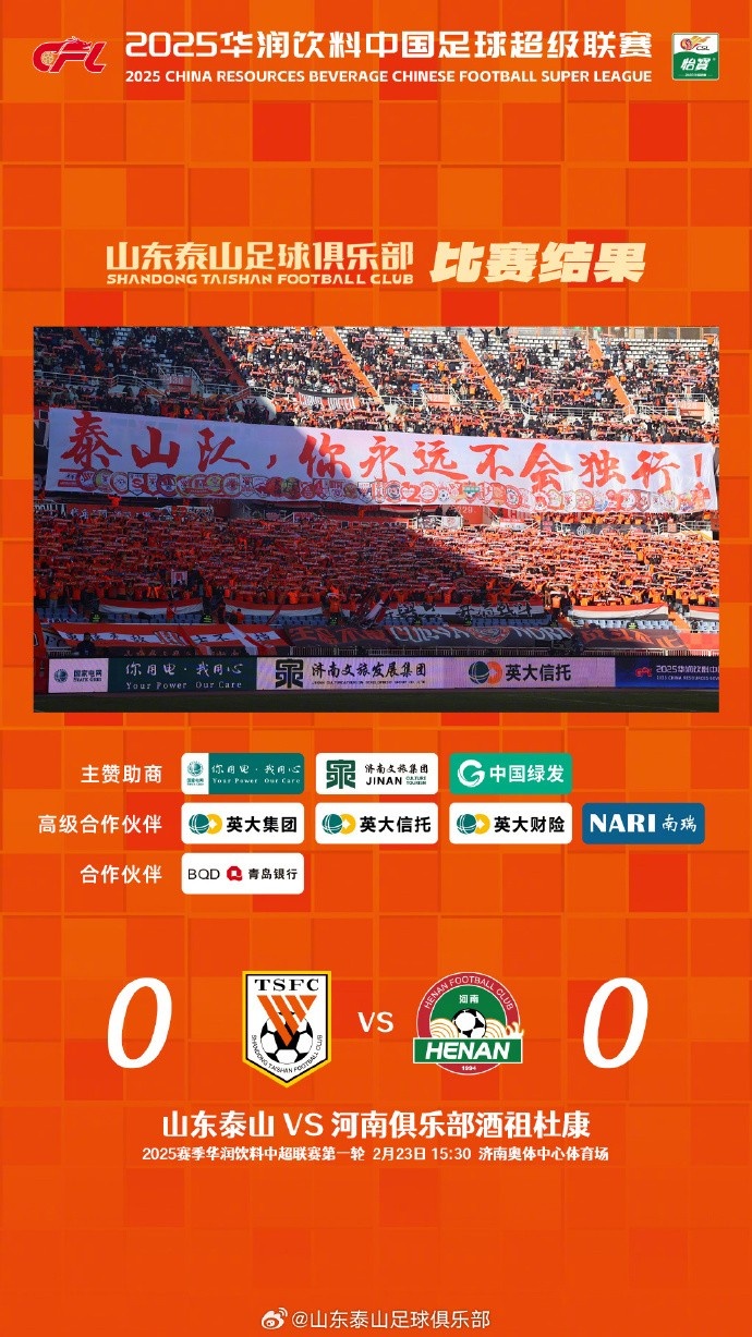 中超首戰，泰山隊雖未取勝，但全隊展現出了頑強的拚搏精神
