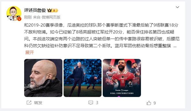 詹俊：曼城能否保前4也是疑問 薩拉赫逆天表現是利物浦核動力