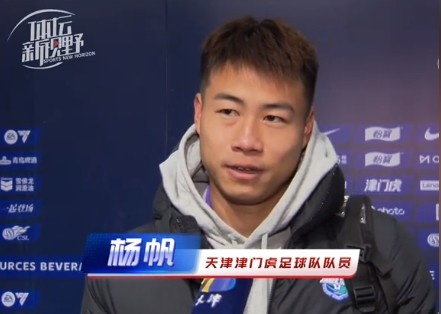 楊帆：每個賽季首戰都是遭遇戰不太好踢，大家有需要磨合的地方