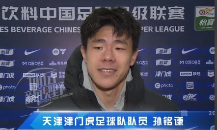 孫銘謙：對自己的表現不太滿意，踢中超能推動自己更進一步