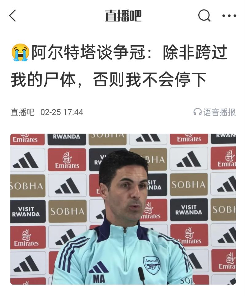 還爭冠嗎？阿爾特塔賽前曾表示：除非跨過我的屍體，否則不會停下