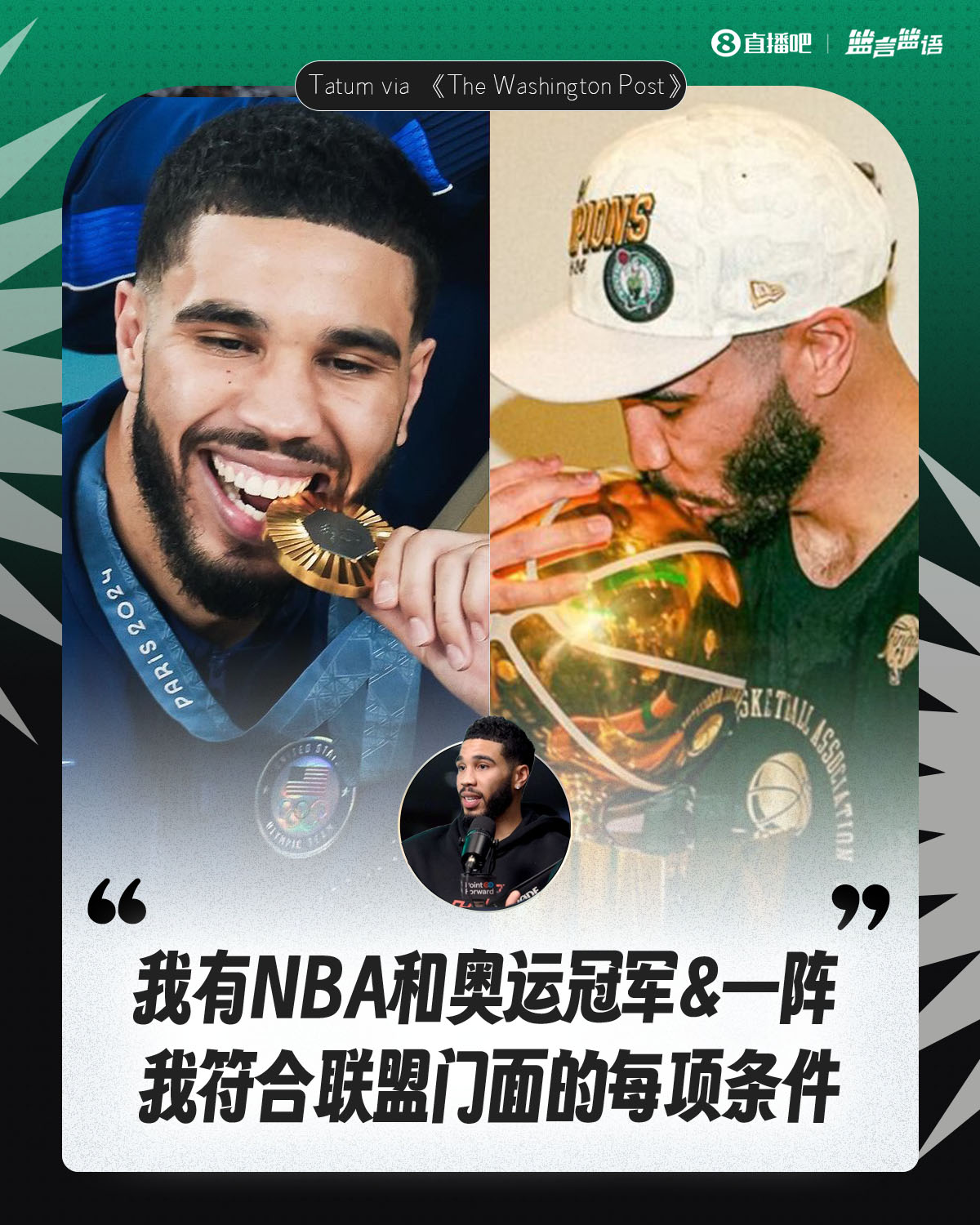 塔圖姆：我有NBA和奧運冠軍&一陣&勝利 我符合聯盟門麵的每項條件