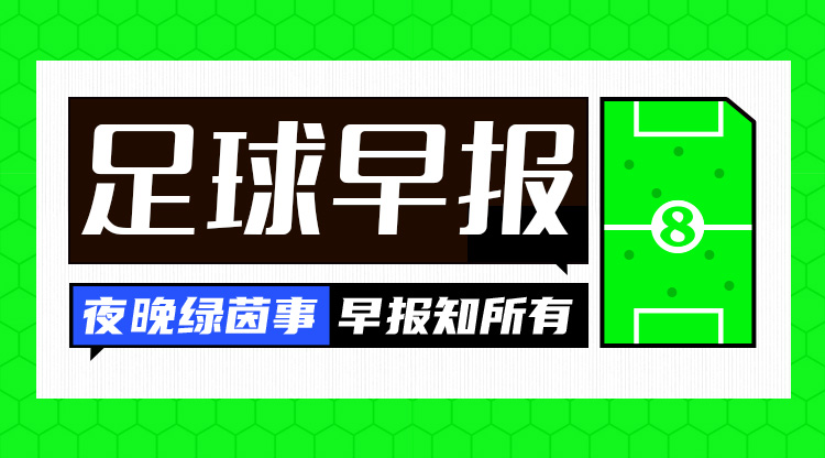 早報：拜仁3-1斯圖加特先賽11分領跑；羅克轉會帕爾梅拉斯