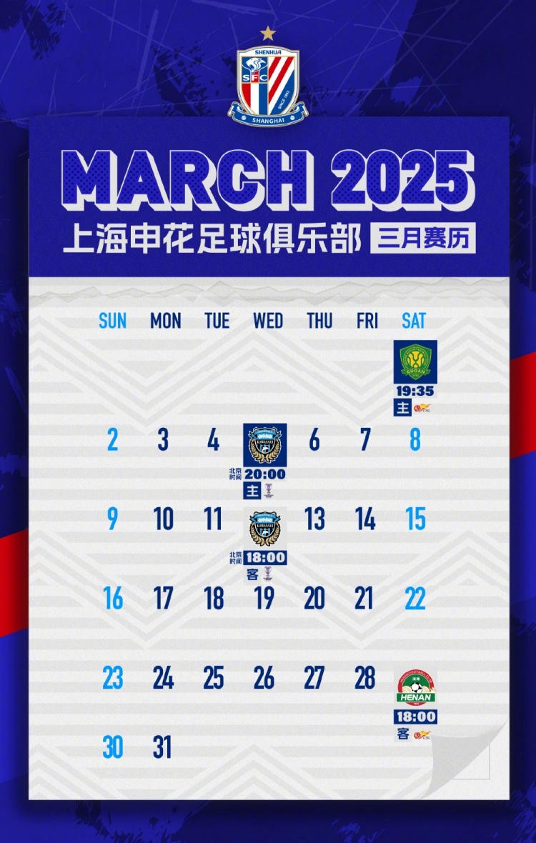 上海申花三月賽曆