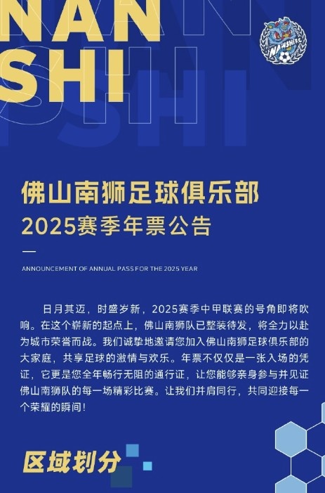 佛山南獅2025賽季年票公告：分三個檔次，540元-1080元