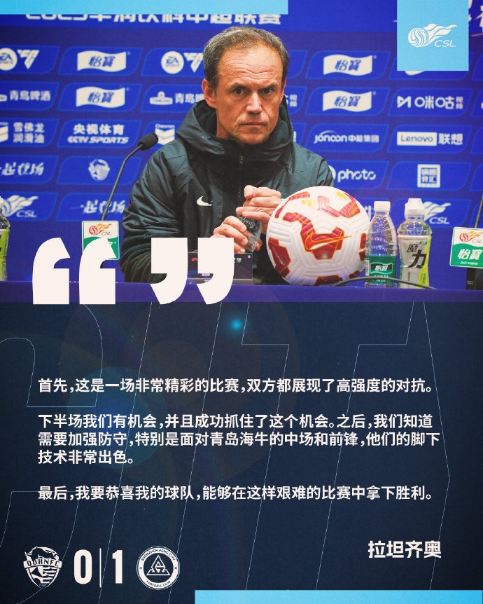 拉坦齊奧：精彩的比賽，恭喜球隊能夠在這樣艱難的比賽中拿下勝利