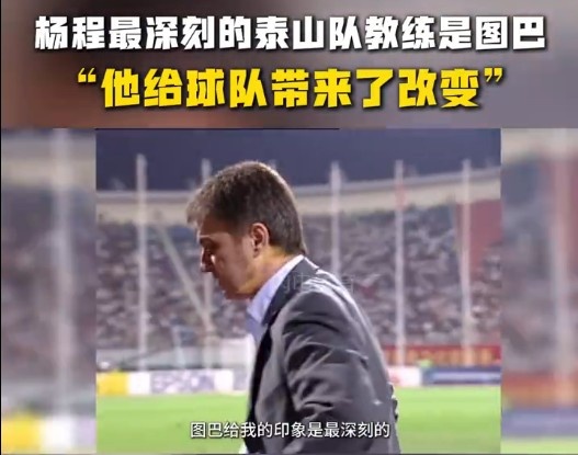 楊程：給我印象最深刻的教練是圖巴，他從氣質上改變了泰山隊