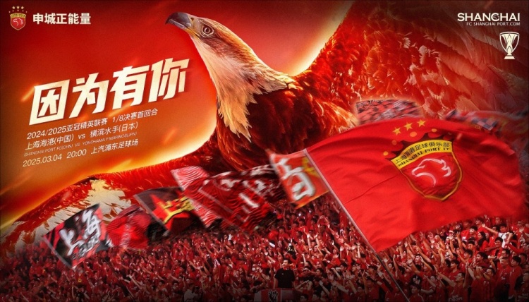 上海海港vs橫濱水手賽前海報：因為有你