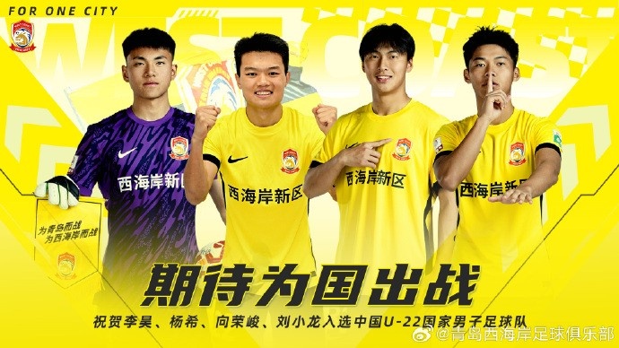 李昊、楊希、向榮峻和劉小龍入選U22國足，青島西海岸發文祝賀