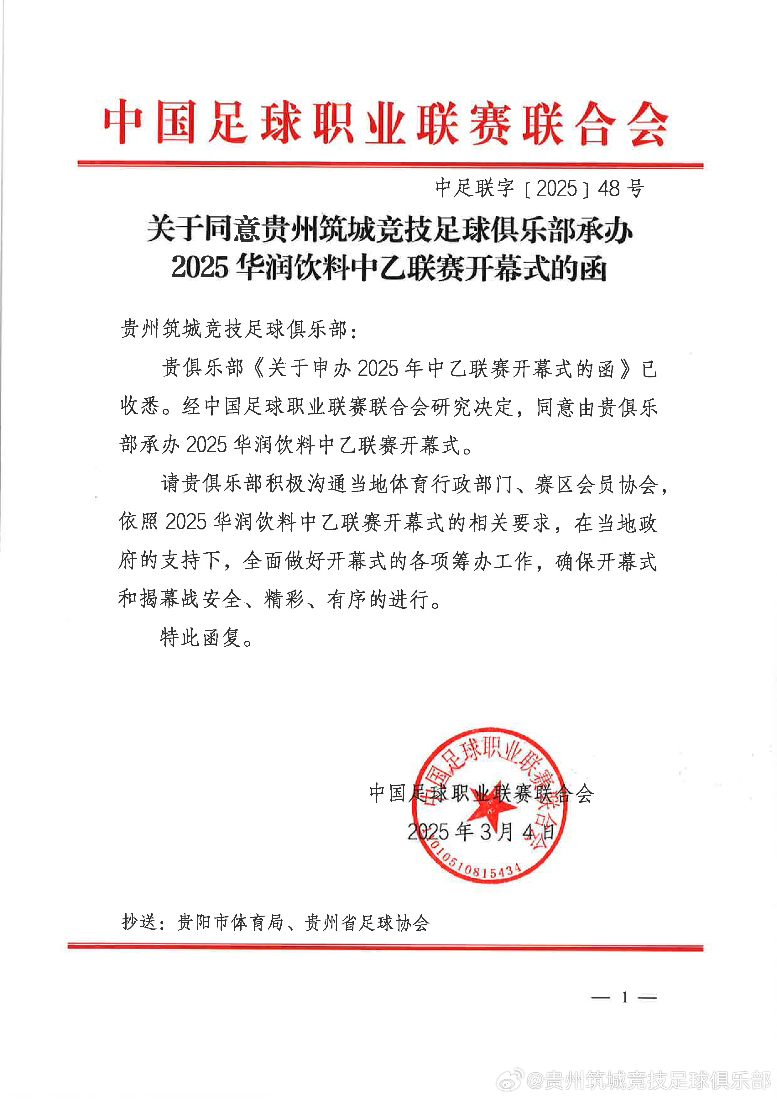 貴州築城競技將承辦2025中乙聯賽開幕式