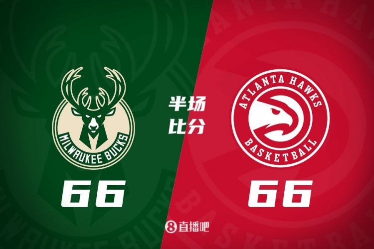 半場戰報：雄鹿66-66老鷹 字母7中6砍17分6板5助&特雷-楊16分5助