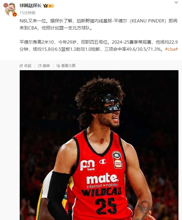 探長：NBL內線基努-平德爾即將來到CBA 他預計加盟一支北方球隊