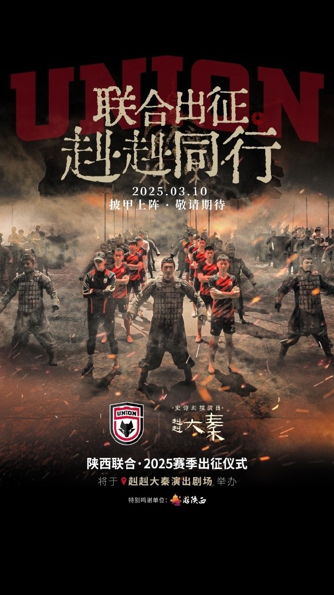 聯合出征！陝西聯合將在3月10日舉辦新賽季出征儀式